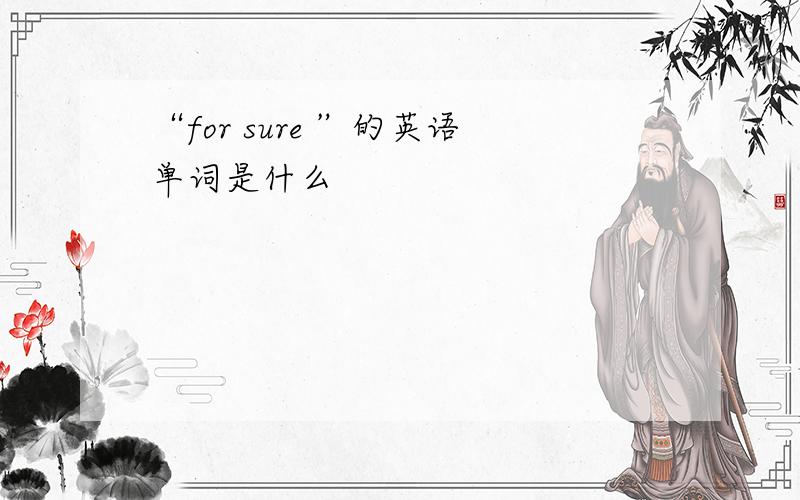 “for sure ”的英语单词是什么