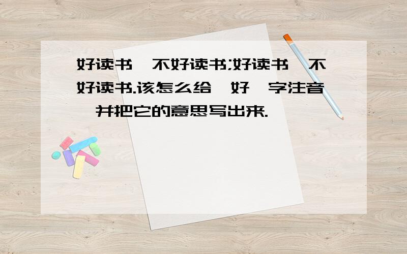 好读书,不好读书;好读书,不好读书.该怎么给