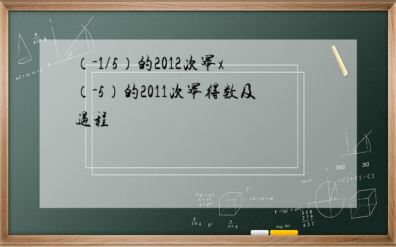 （-1/5）的2012次幂x（-5）的2011次幂得数及过程