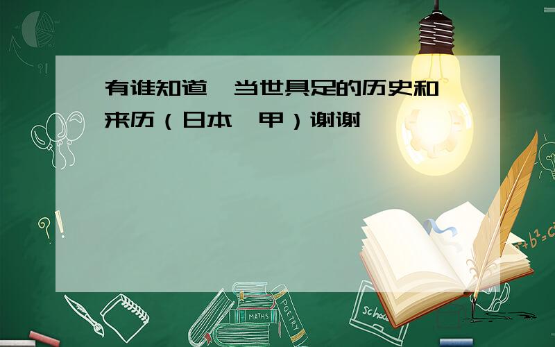 有谁知道  当世具足的历史和来历（日本铠甲）谢谢