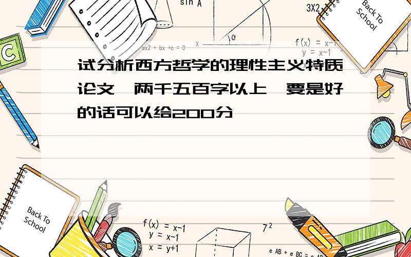 试分析西方哲学的理性主义特质论文,两千五百字以上,要是好的话可以给200分