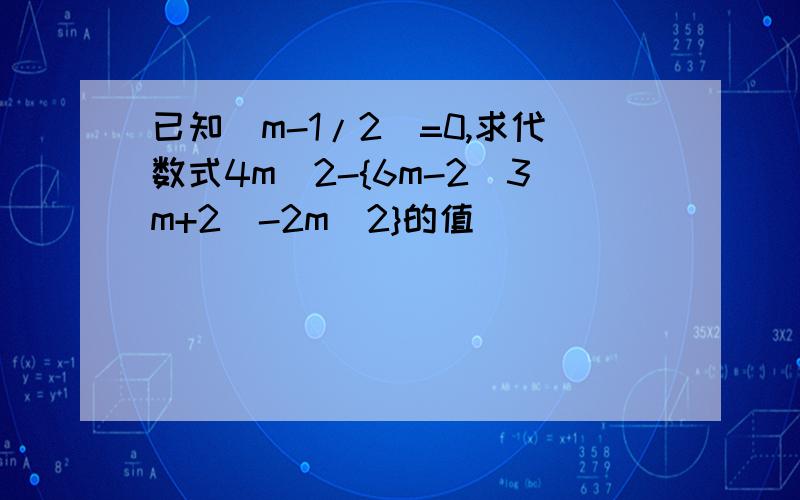 已知|m-1/2|=0,求代数式4m^2-{6m-2(3m+2)-2m^2}的值