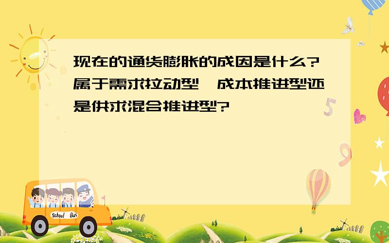 现在的通货膨胀的成因是什么?属于需求拉动型,成本推进型还是供求混合推进型?