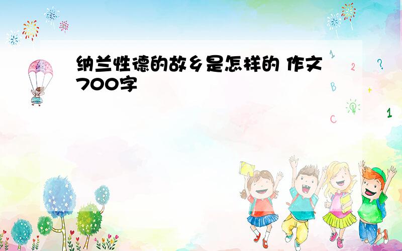 纳兰性德的故乡是怎样的 作文700字