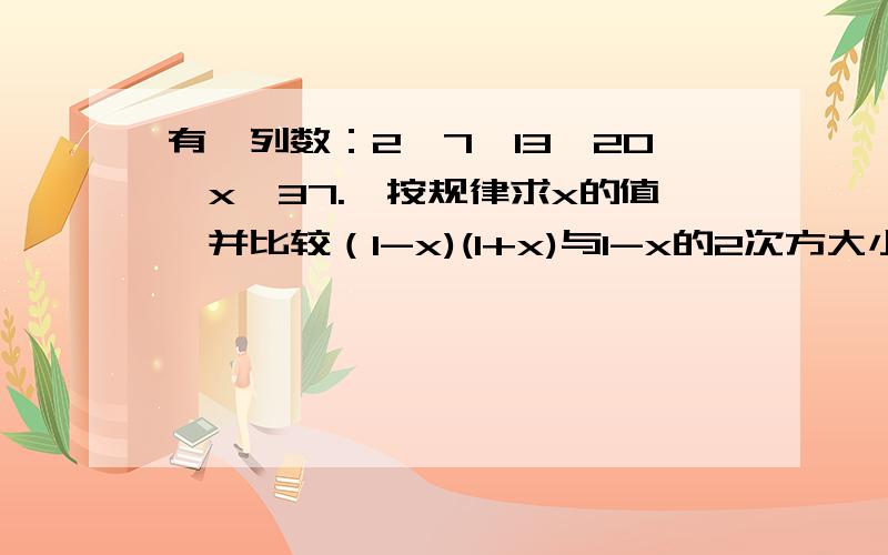 有一列数：2,7,13,20,x,37.,按规律求x的值,并比较（1-x)(1+x)与1-x的2次方大小