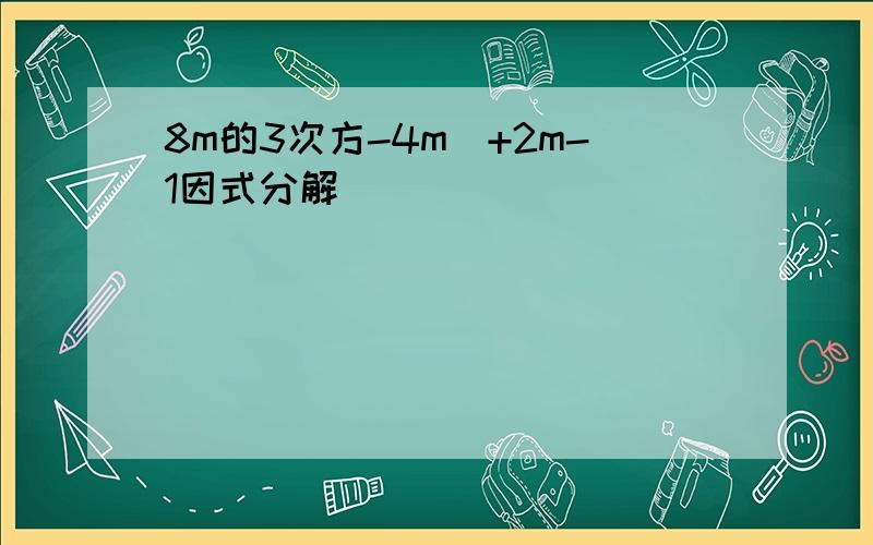 8m的3次方-4m^+2m-1因式分解