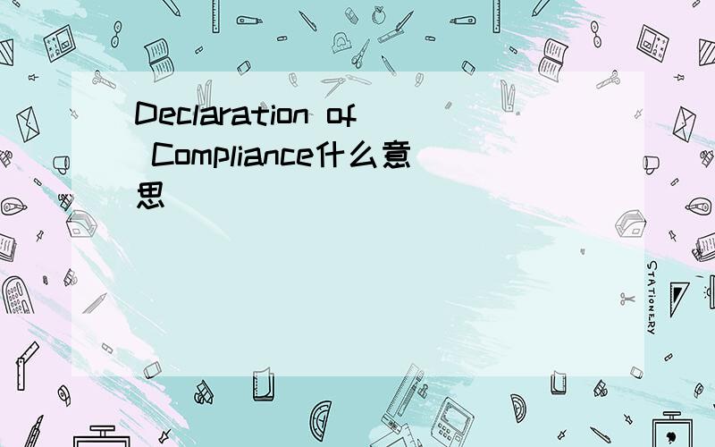 Declaration of Compliance什么意思