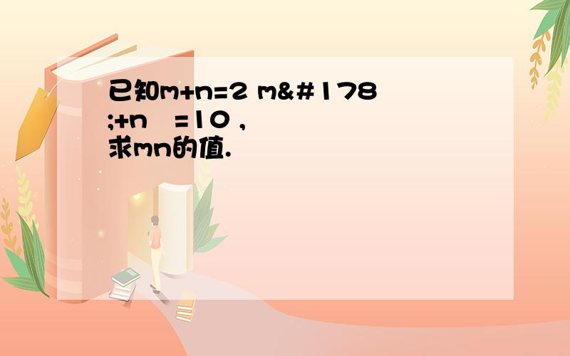 已知m+n=2 m²+n²=10 ,求mn的值.