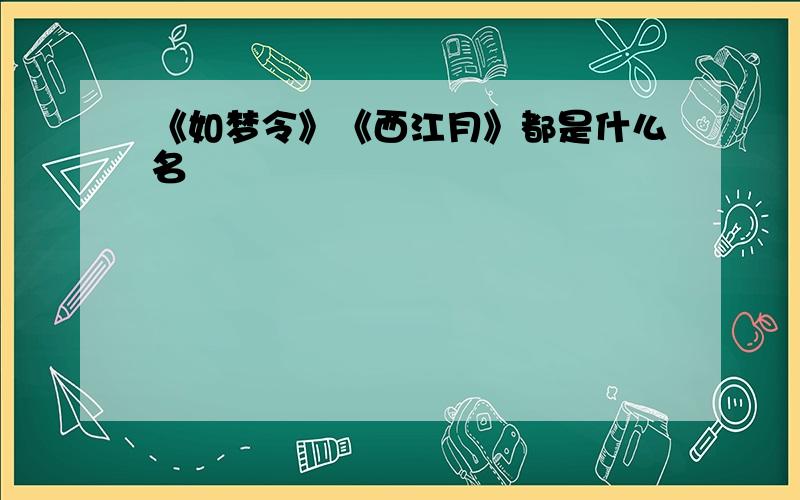 《如梦令》《西江月》都是什么名