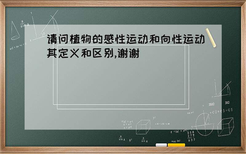 请问植物的感性运动和向性运动其定义和区别,谢谢