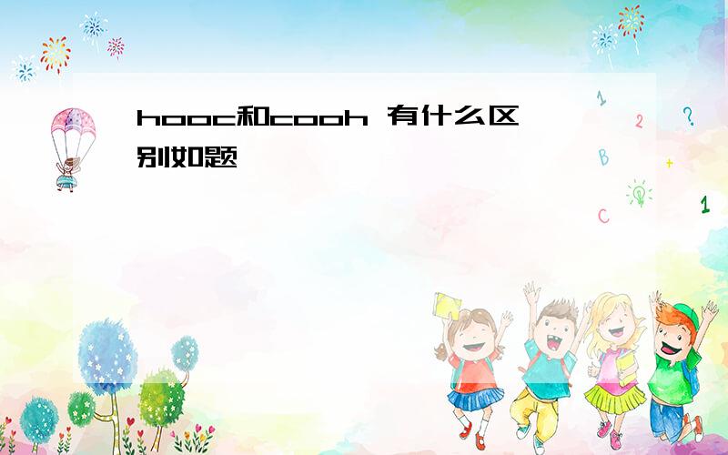 hooc和cooh 有什么区别如题