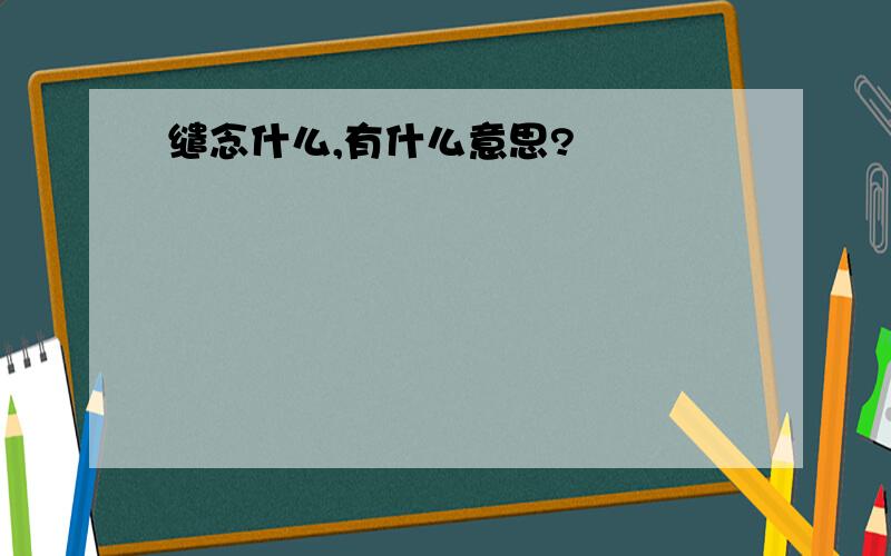 缱念什么,有什么意思?