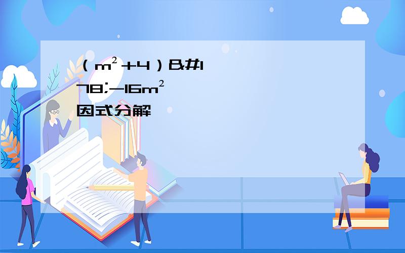 （m²+4）²-16m² 因式分解
