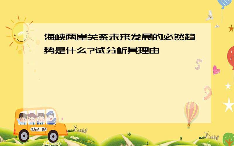 海峡两岸关系未来发展的必然趋势是什么?试分析其理由