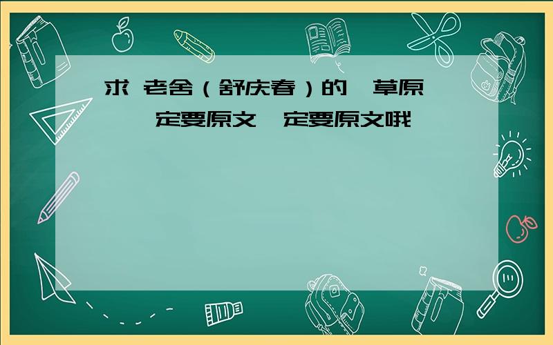 求 老舍（舒庆春）的《草原》,一定要原文一定要原文哦