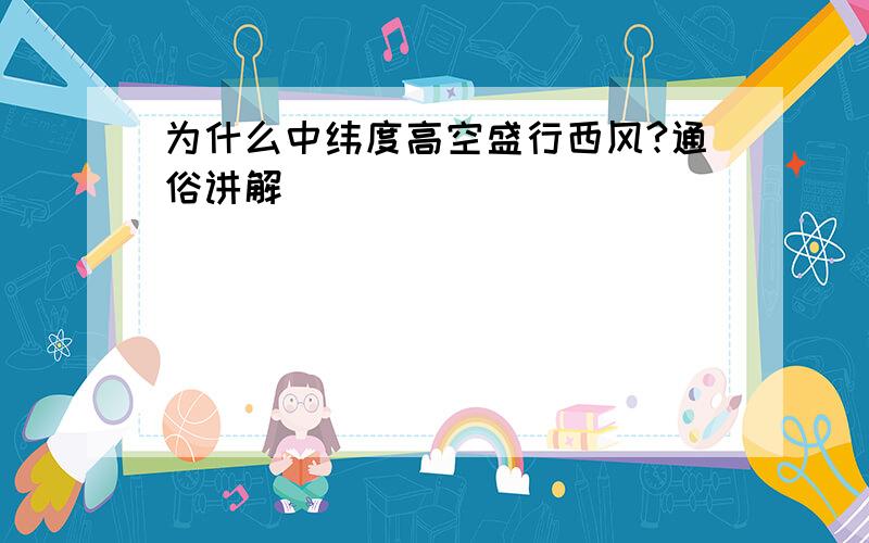 为什么中纬度高空盛行西风?通俗讲解