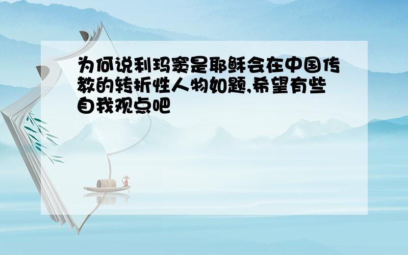 为何说利玛窦是耶稣会在中国传教的转折性人物如题,希望有些自我观点吧