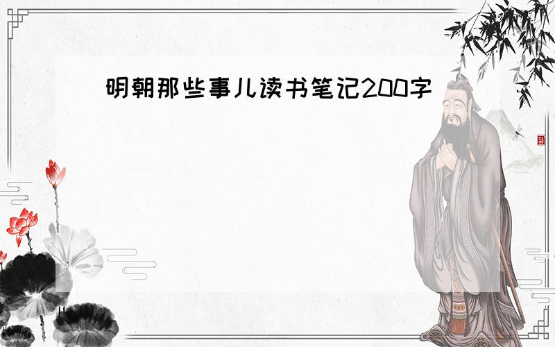 明朝那些事儿读书笔记200字