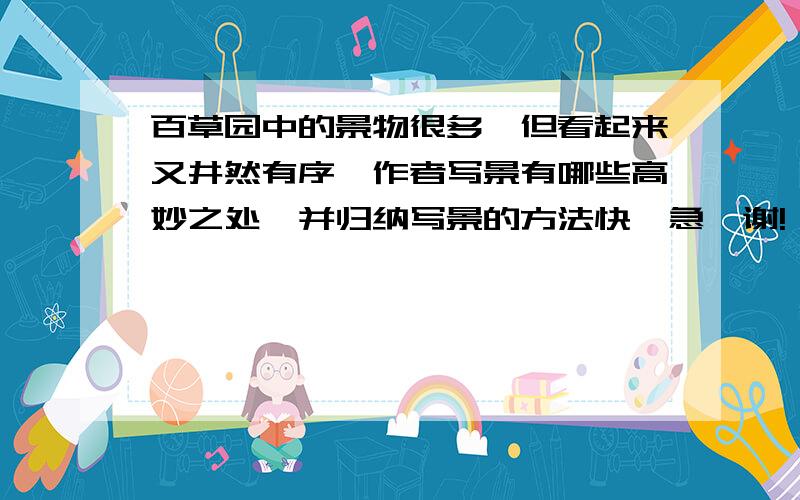 百草园中的景物很多,但看起来又井然有序,作者写景有哪些高妙之处,并归纳写景的方法快,急,谢!