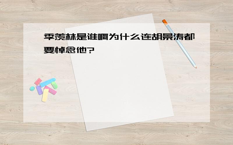 季羡林是谁啊为什么连胡景涛都要悼念他?