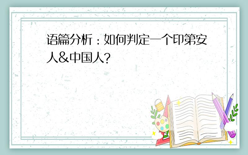 语篇分析：如何判定一个印第安人&中国人?