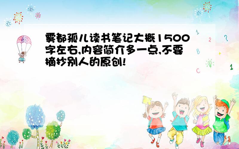 雾都孤儿读书笔记大概1500字左右,内容简介多一点,不要摘抄别人的原创!