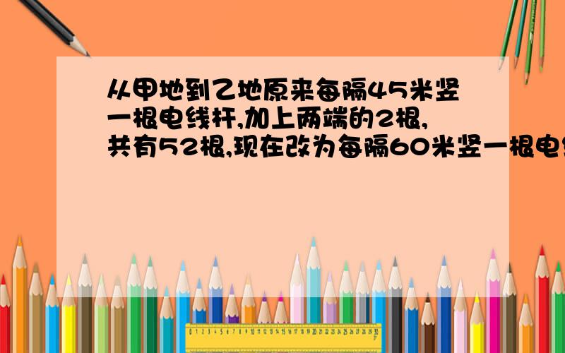 从甲地到乙地原来每隔45米竖一根电线杆,加上两端的2根,共有52根,现在改为每隔60米竖一根电线杆.问：除了两端的两根电线杆不动外,中间是否还有电线杆不必移动?6点就要上课啦!