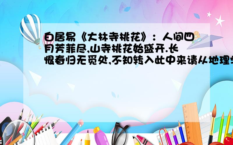 白居易《大林寺桃花》：人间四月芳菲尽,山寺桃花始盛开.长恨春归无觅处,不知转入此中来请从地理学学角度,说明为什么人间四月芳菲尽,山寺桃花始盛开.