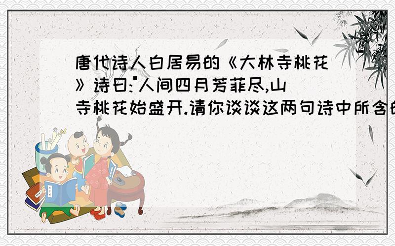 唐代诗人白居易的《大林寺桃花》诗曰: