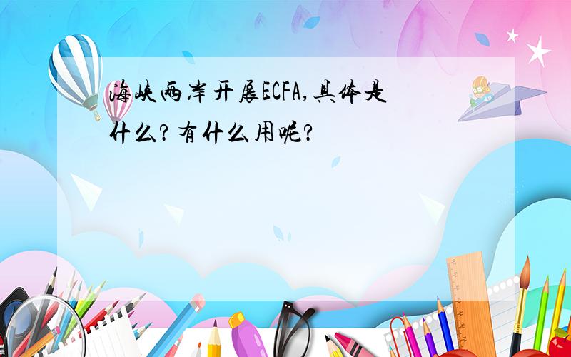 海峡两岸开展ECFA,具体是什么?有什么用呢?