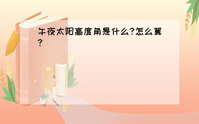 午夜太阳高度角是什么?怎么算?