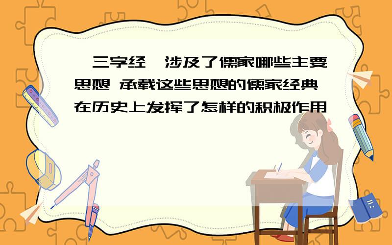 《三字经》涉及了儒家哪些主要思想 承载这些思想的儒家经典在历史上发挥了怎样的积极作用