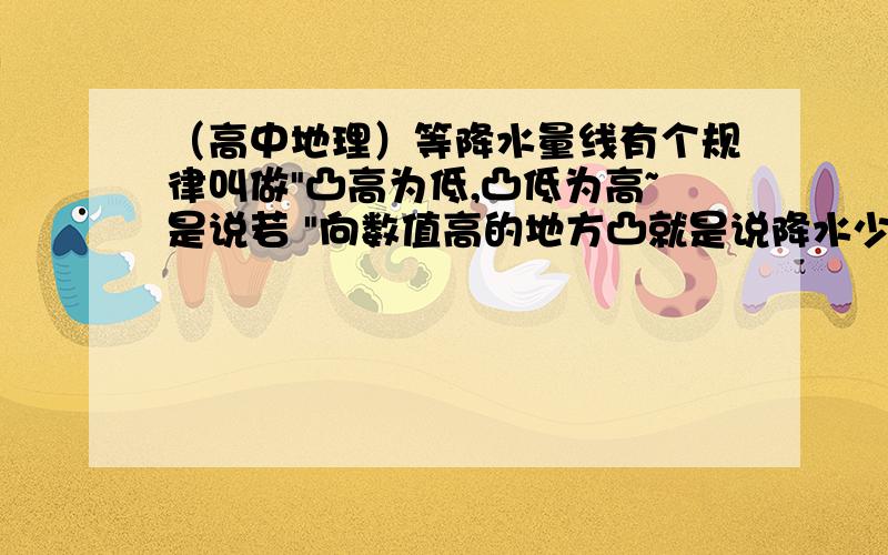 （高中地理）等降水量线有个规律叫做