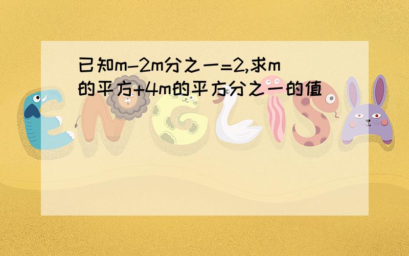 已知m-2m分之一=2,求m的平方+4m的平方分之一的值