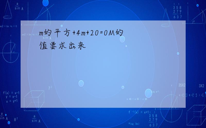 m的平方+4m+20=0M的值要求出来