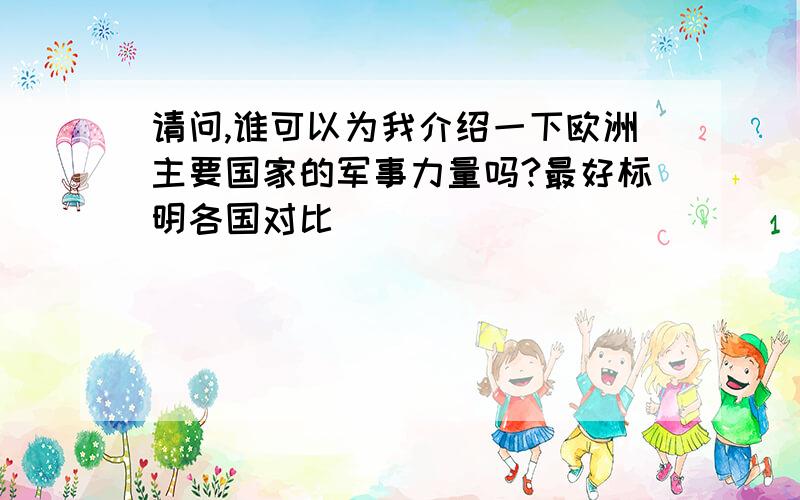 请问,谁可以为我介绍一下欧洲主要国家的军事力量吗?最好标明各国对比