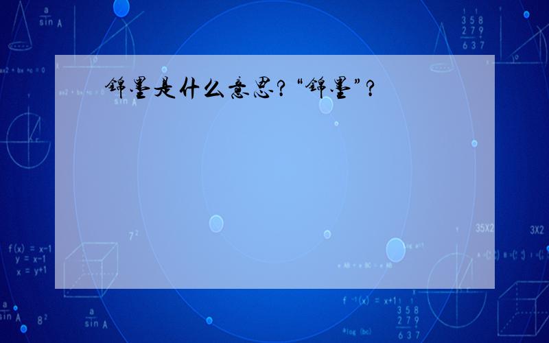 锦墨是什么意思?“锦墨”?