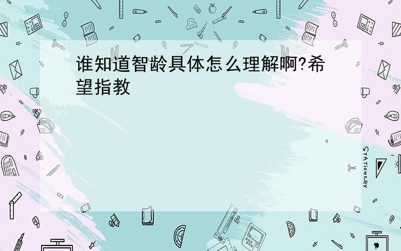 谁知道智龄具体怎么理解啊?希望指教