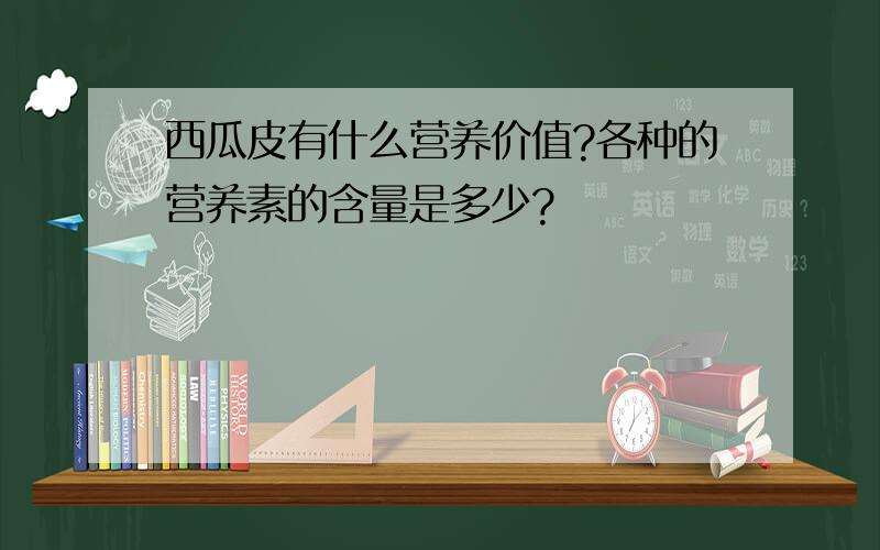 西瓜皮有什么营养价值?各种的营养素的含量是多少?