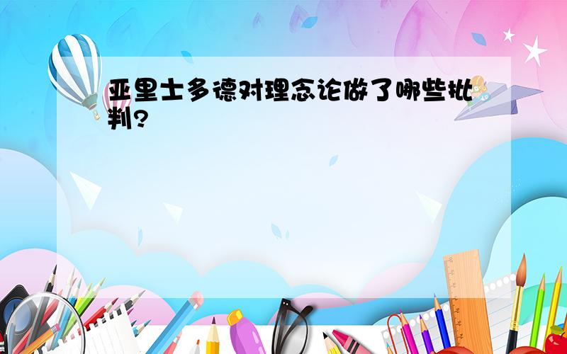 亚里士多德对理念论做了哪些批判?