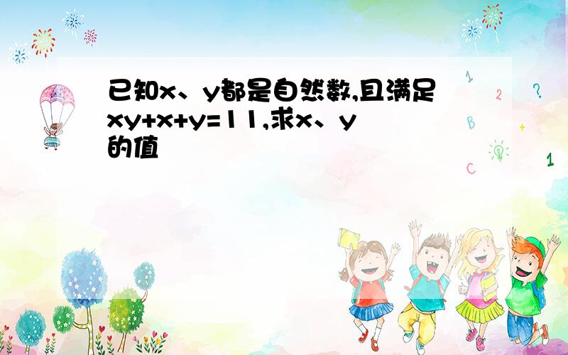 已知x、y都是自然数,且满足xy+x+y=11,求x、y的值