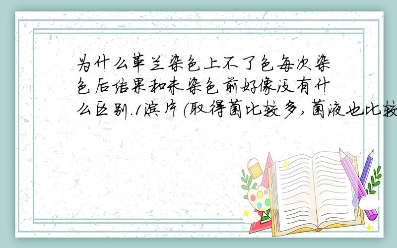 为什么革兰染色上不了色每次染色后结果和未染色前好像没有什么区别.1涂片（取得菌比较多,菌液也比较混浊,但是镜检可以看得清）2染色（结晶紫一分钟,碘液一分钟,酒精二十秒,沙皇一分