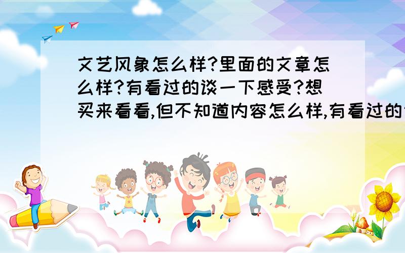 文艺风象怎么样?里面的文章怎么样?有看过的谈一下感受?想买来看看,但不知道内容怎么样,有看过的说说?