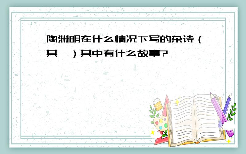 陶渊明在什么情况下写的杂诗（其一）其中有什么故事?