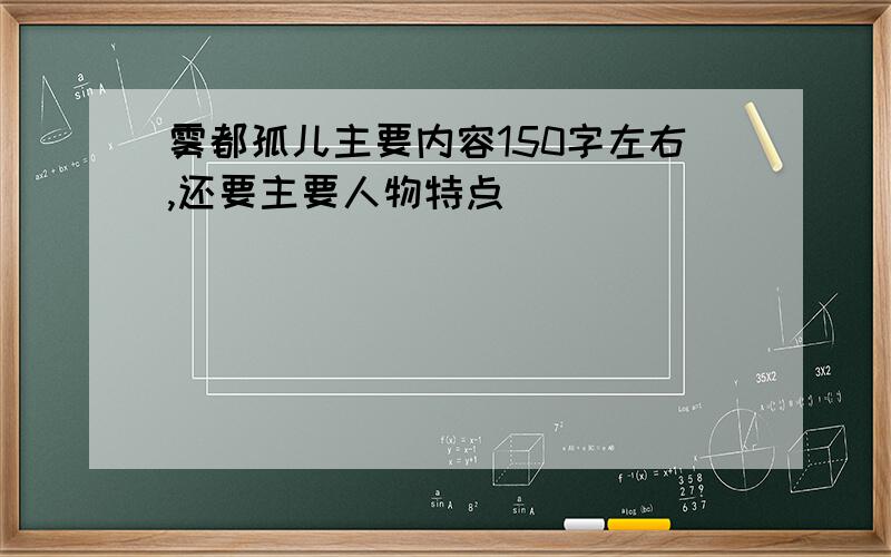 雾都孤儿主要内容150字左右,还要主要人物特点