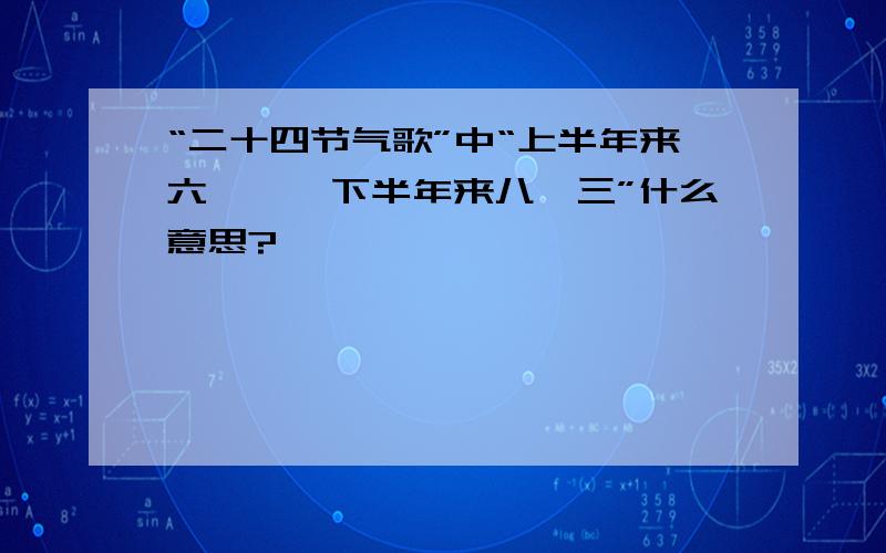 “二十四节气歌”中“上半年来六廿一,下半年来八廿三”什么意思?