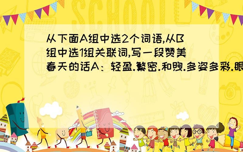 从下面A组中选2个词语,从B组中选1组关联词,写一段赞美春天的话A：轻盈.繁密.和煦.多姿多彩.眼花缭乱B：不但灬而且灬 只有灬才灬