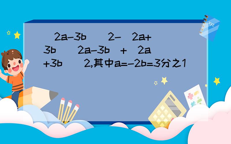 (2a-3b)^2-(2a+3b)(2a-3b)+(2a+3b)^2,其中a=-2b=3分之1