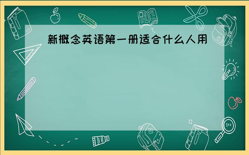 新概念英语第一册适合什么人用