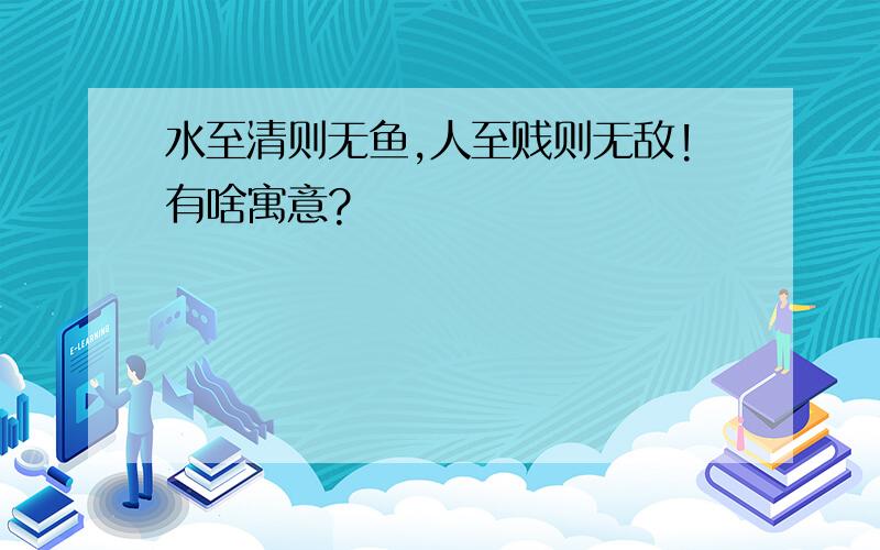 水至清则无鱼,人至贱则无敌!有啥寓意?